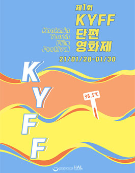 제1회 KYFF 단편 영화제 단편영화 공모전.