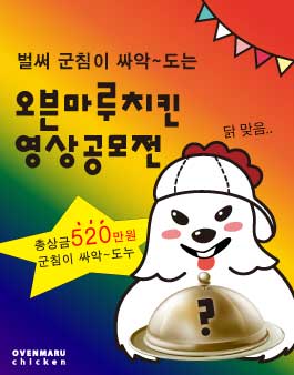 벌써 군침이 싸악~ 도는 [2021 오븐마루치킨 영상공모전]
