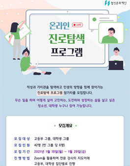 협성문화재단 온라인 진로 탐색 프로그램.