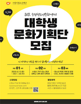 2021 수원청소년문화센터 대학생 문화기획단 모집.