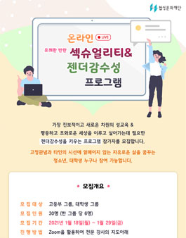 협성문화재단 온라인 섹슈얼리티 & 젠더감수성 프로그램.