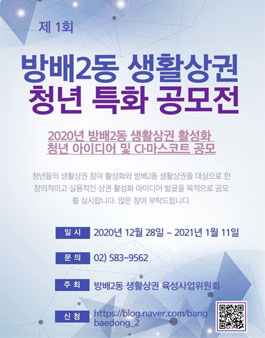 2020년 방배2동 생활상권 활성화 청년 아이디어 및 CI·마스코트 공모전.