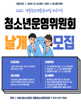 2021 수원 영통청소년문화의집 청소년운영위원회 모집.