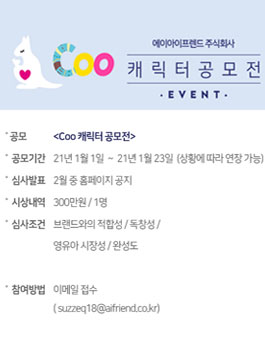 Coo 캐릭터 공모전.