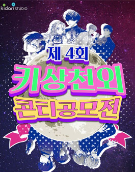 제 4회 키상천외 콘티 공모전.
