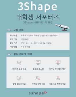 3Shape 대학생 서포터즈 모집.