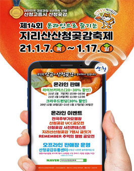 제14회 지리산산청곶감축제 UCC공모전.