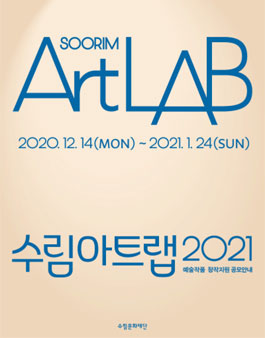 수림아트랩 2021 예술작품 창작지원 공모전.