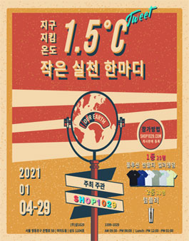 지구지킴온도 1.5℃ Tweet 작은 실천 한마디 공모전.