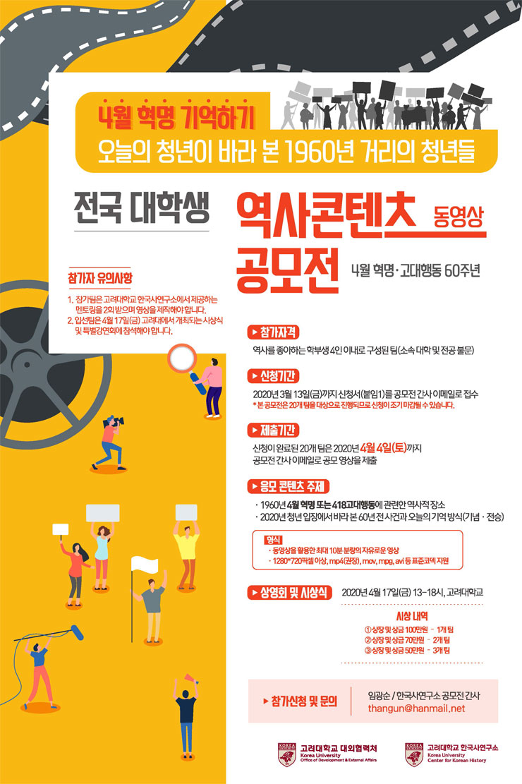 고려대학교 전국 대학생 역사 콘텐츠 동영상 공모전 - WEVITY(위비티) 공모전