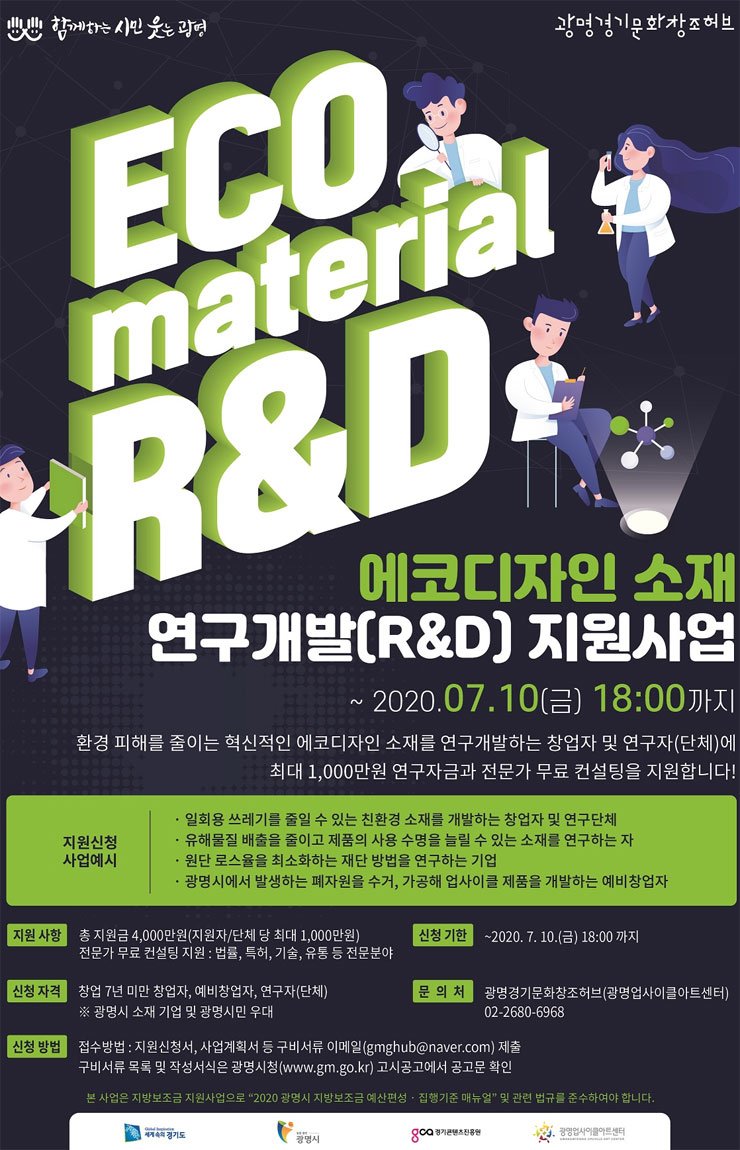 에코 디자인 소재 연구 개발 지원사업 공모 | 공모전 대외활동 - 위비티 에코 디자인 소재 연구 개발 지원사업 공모