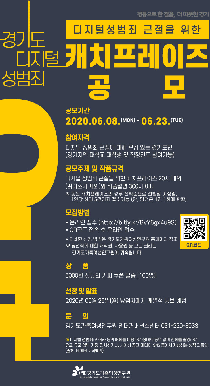 경기도 디지털 성범죄 근절을 위한 캐치프레이즈 공모전 | 공모전 대외활동 - 위비티 경기도 디지털 성범죄 근절을 위한 캐치프레이즈 공모전 