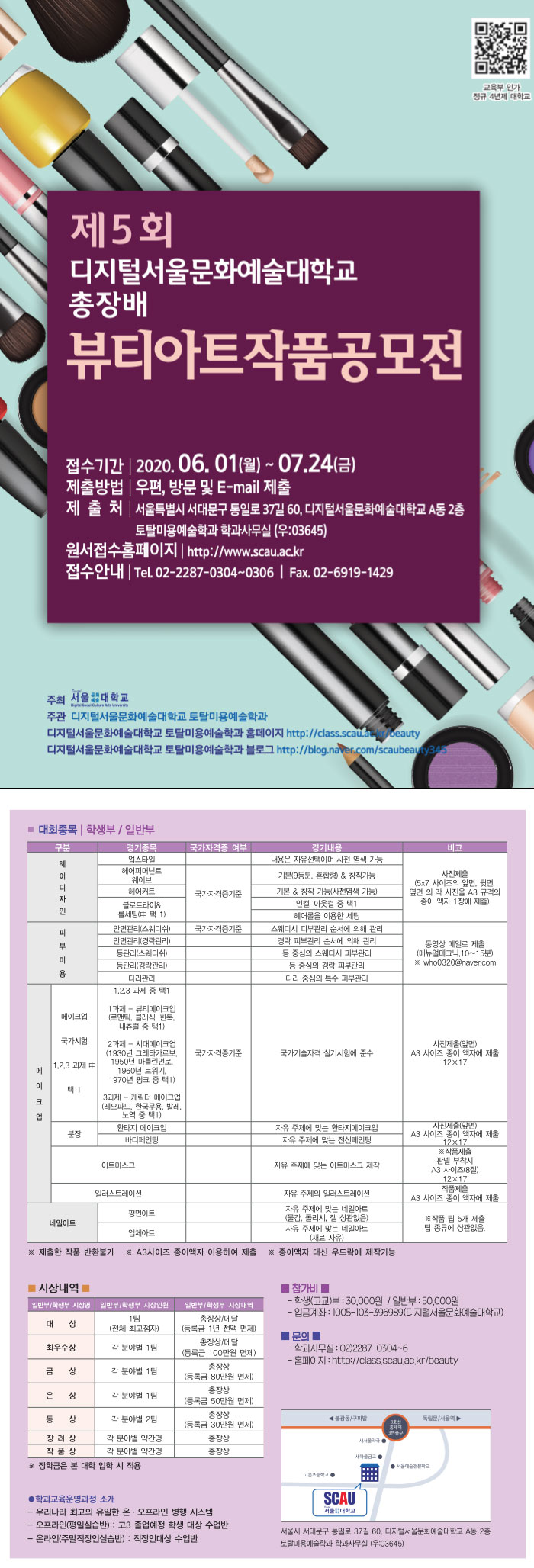 제5회 디지털서울문화예술대학교 총장배 뷰티아트작품 공모전 - WEVITY(위비티) 공모전