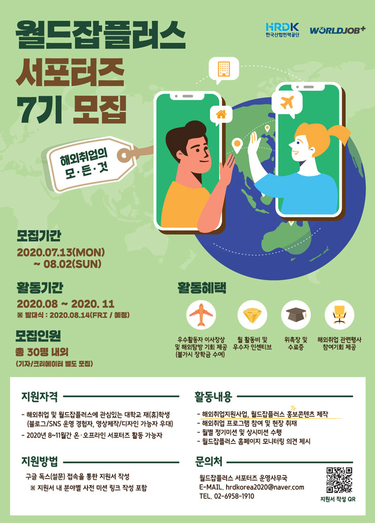 2020 한국산업인력공단 월드잡플러스 서포터즈 7기 모집 | 공모전 대외활동 - 위비티 2020 한국산업인력공단 월드잡플러스 서포터즈 7기 모집