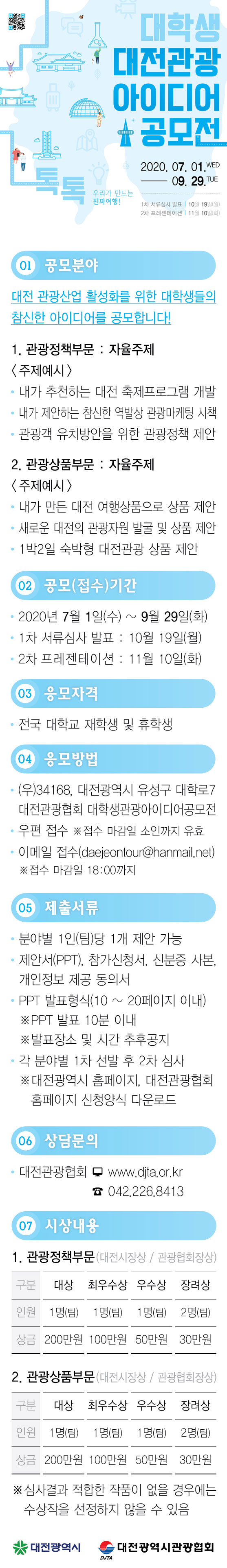 2020 대학생 대전관광 아이디어 공모전