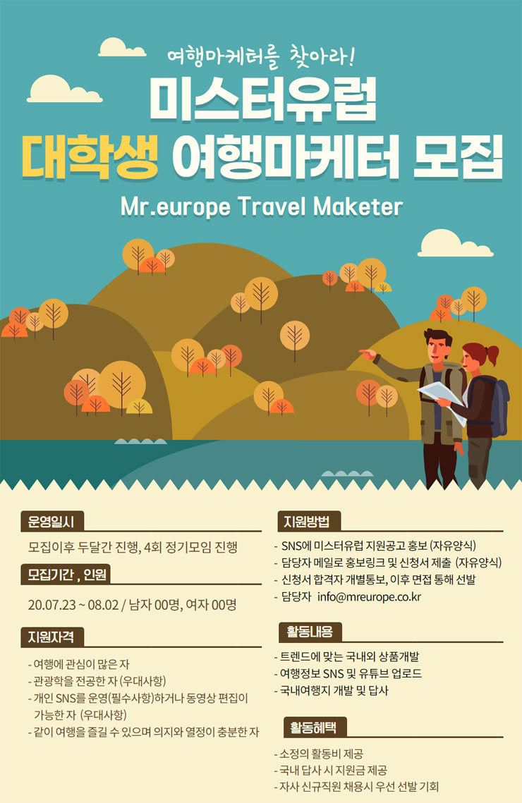 미스터유럽 여행마케터 모집