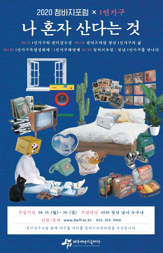 2020 청바지포럼 x 1인가구 : 나혼자 산다는 것 | 공모전 대외활동 - 위비티 2020 청바지포럼 x 1인가구 : 나혼자 산다는 것