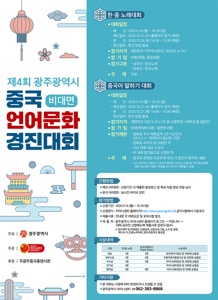 제4회 광주광역시 중국언어문화 경진대회 (비대면) | 공모전 대외활동 - 위비티 제4회 광주광역시 중국언어문화 경진대회 (비대면)