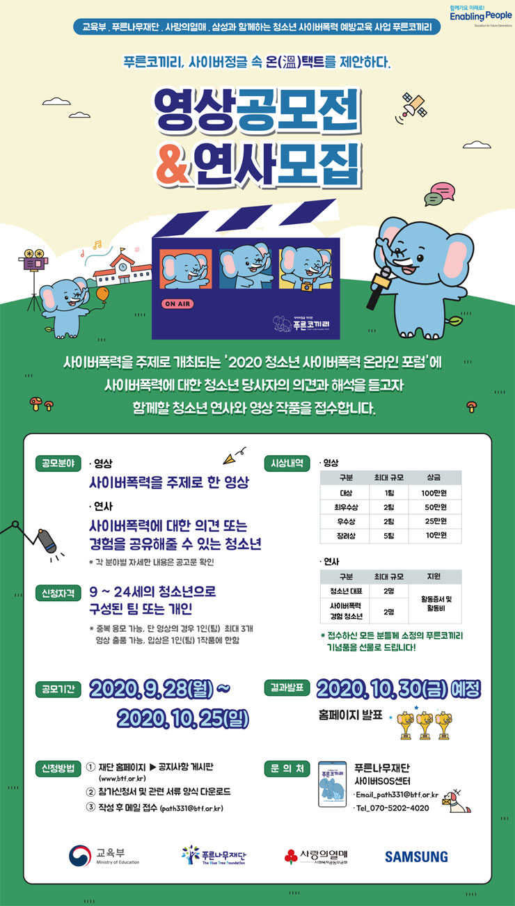 2020 사이버폭력 영상 공모전 및 청소년 연사 모집 | 공모전 대외활동 - 위비티 2020 사이버폭력 영상 공모전 및 청소년 연사 모집