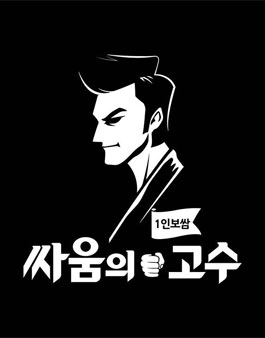 싸움의고수 서포터즈1기 모집.