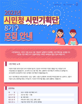 2021 시민청 시민기획단 8기 모집.