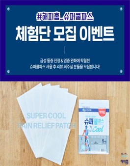 유한양행 해피홈 메디큐어 슈퍼쿨파스 체험단 모집.