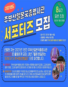 주부산일본국총영사관 2021 서포터즈 모집.