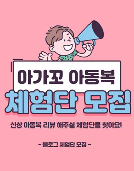 아가꼬 아동복 블로그 체험단 모집.