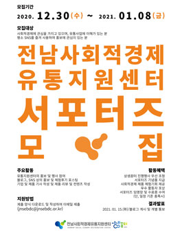 전남사회적경제유통지원센터 상생꿈터 서포터즈 모집.