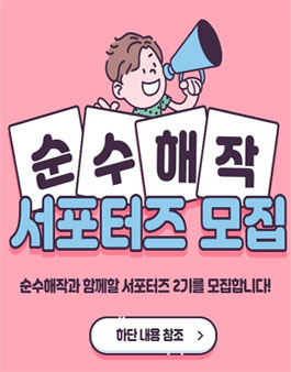 순수해작 서포터즈 2기 모집.