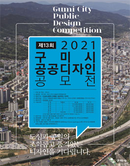 2021 구미시 공공디자인 공모전.