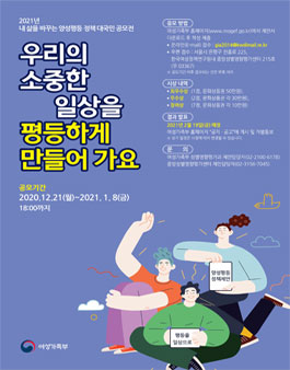 2021년 내 삶을 바꾸는 양성평등 정책 대국민 공모전.