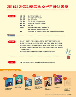 제11회 자음과모음 청소년문학상 공모전.