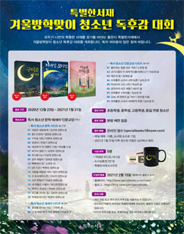 2021 특별한서재 겨울방학맞이 청소년 독후감 대회.