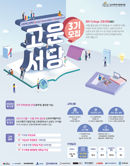 2021년도 사회혁신대학(SIU) BIG College 고운서당 3기 모집.