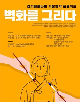 2021 경기평화나비 겨울방학 프로젝트 벽화를 그리다.