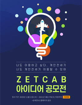 YouKnow 개인전세기? 제트캡 영상∙아이디어 공모전 (기간연장).