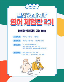 화상 영어 그룹 스터디 턴챗 Analysis 체험단 2기 모집.