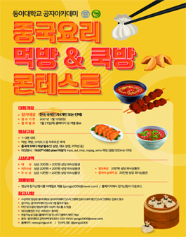 동아대학교 공자아카데미 중국요리/중화요리 먹방 영상제 (기간연장).