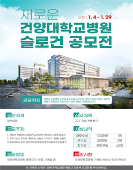 새로운 건양대학교병원 슬로건 공모전.