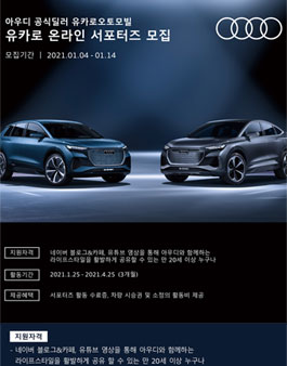 2021 추가 아우디 공식딜러 유카로 온라인 서포터즈 모집(부산/경남/제주).