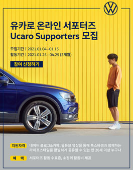 2021 추가 폭스바겐 공식딜러 유카로오토모빌 서포터즈 모집 (부산/경남/제주).