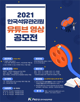 한국석유관리원 유튜브 영상 공모전.