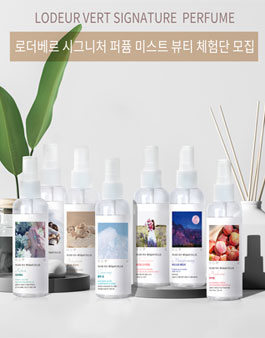 미녀와 야수 헤어 앤 바디미스트 ​​뷰티 체험단 모집 (기간연장).