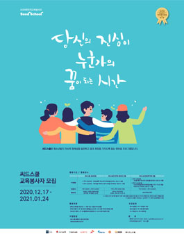 2021년 상반기 청소년 멘토링 씨드스쿨 13기 교육봉사자 모집.