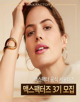 맥스팩터 맥스팩터즈 3기 모집.