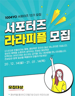 1004YO 서포터즈 라라피플 13기 모집.