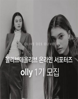 올리브데올리브 올리 1기 모집 .