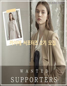 까이에 2기 서포터즈 모집.