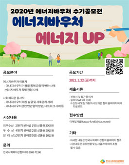 2020년 에너지바우처 수기 공모전.